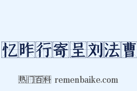 忆昨行寄呈刘法曹是什么意思的图片
